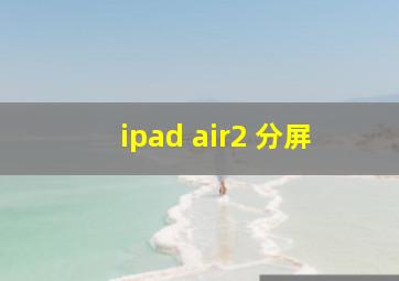 ipad air2 分屏